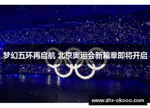 梦幻五环再启航 北京奥运会新篇章即将开启