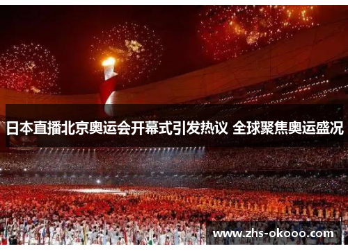 日本直播北京奥运会开幕式引发热议 全球聚焦奥运盛况