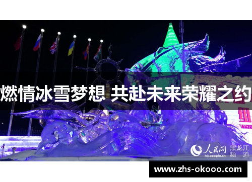 燃情冰雪梦想 共赴未来荣耀之约