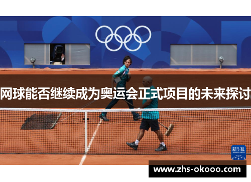 网球能否继续成为奥运会正式项目的未来探讨