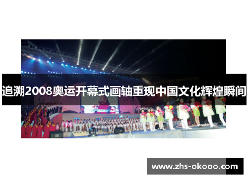 追溯2008奥运开幕式画轴重现中国文化辉煌瞬间