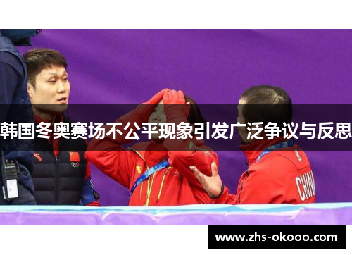 韩国冬奥赛场不公平现象引发广泛争议与反思