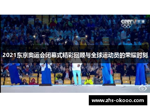 2021东京奥运会闭幕式精彩回顾与全球运动员的荣耀时刻