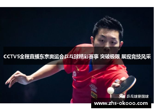 CCTV5全程直播东京奥运会乒乓球精彩赛事 突破极限 展现竞技风采